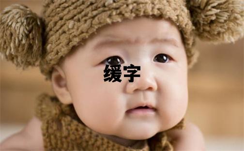 緩字取名的寓意 緩字取名的寓意女孩