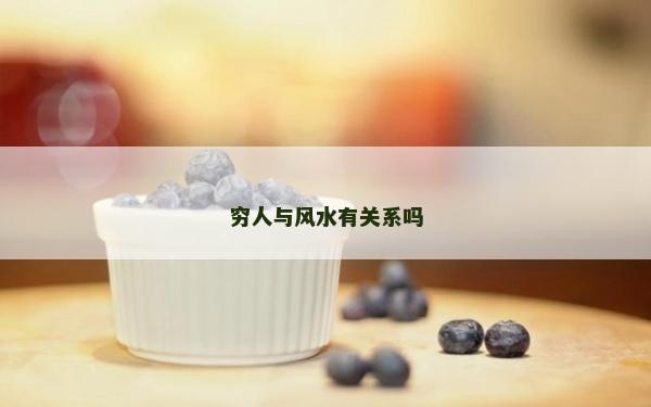 窮人與風(fēng)水有關(guān)系嗎 窮人與風(fēng)水有關(guān)系嗎