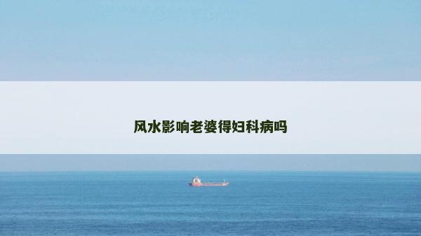 風水影響老婆得婦科病嗎