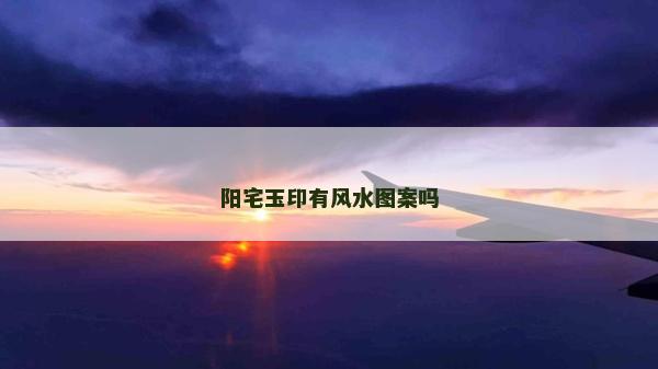 陽宅玉印有風水圖案嗎