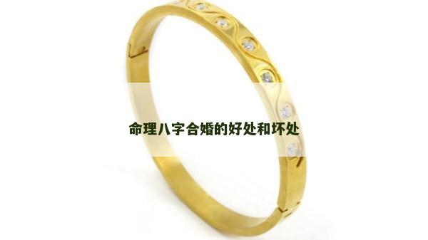 命理八字合婚的好處和壞處