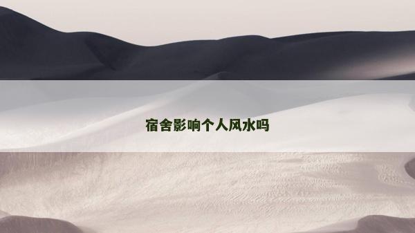 宿舍影響個人風水嗎