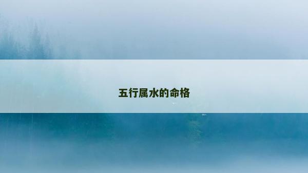 五行屬水的命格