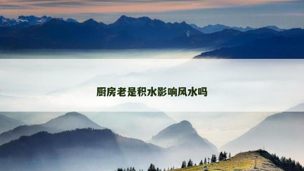 廚房老是積水影響風水嗎