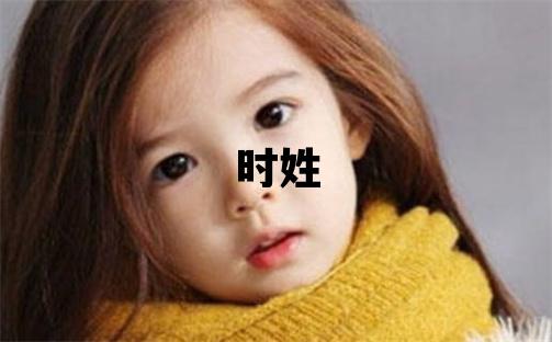 時姓有創意的女孩名字