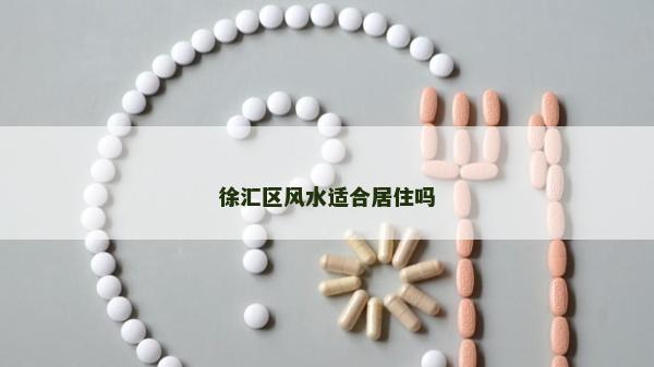 徐匯區(qū)風(fēng)水適合居住嗎