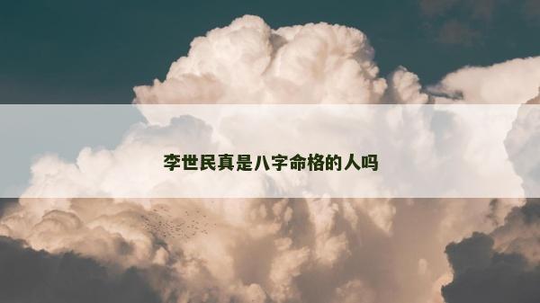 李世民真是八字命格的人嗎