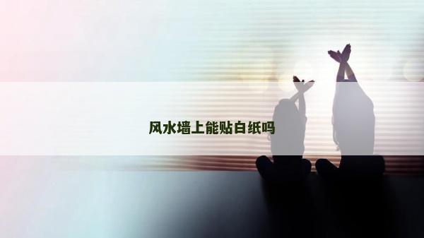 風水墻上能貼白紙嗎