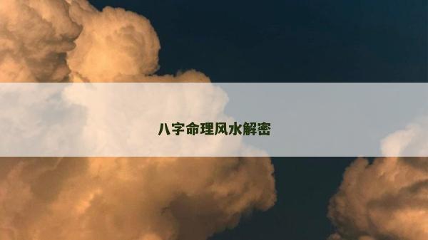八字命理風(fēng)水解密
