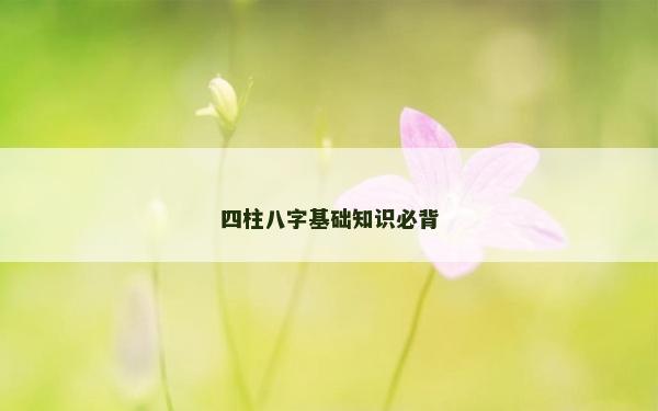 四柱八字基礎知識必背