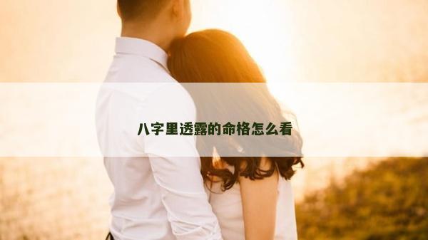 八字里透露的命格怎么看