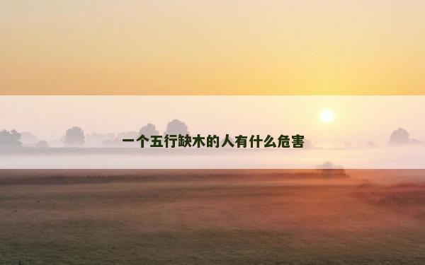 一個五行缺木的人有什么危害