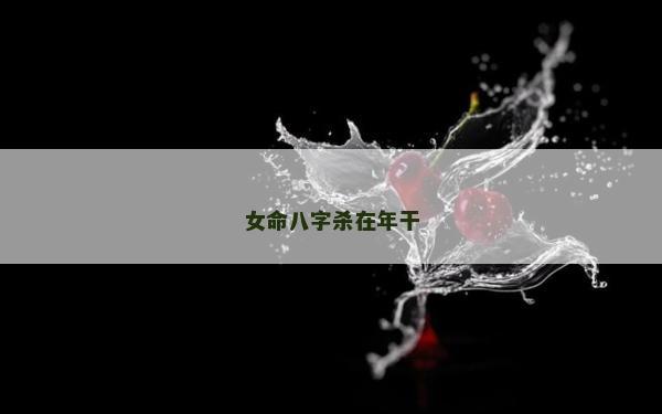 女命八字殺在年干