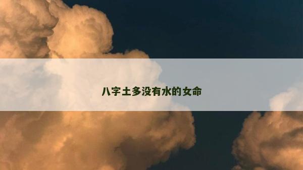 八字土多沒有水的女命