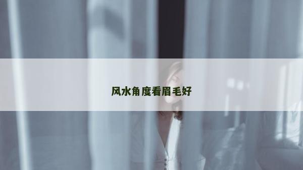 風水角度看眉毛好