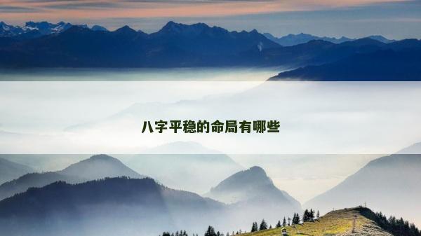 八字平穩的命局有哪些