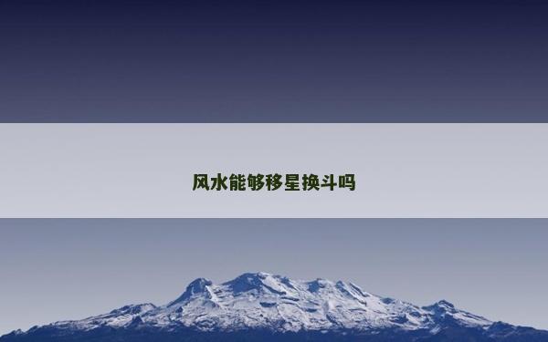 風水能夠移星換斗嗎