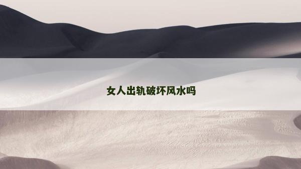 女人出軌破壞風水嗎