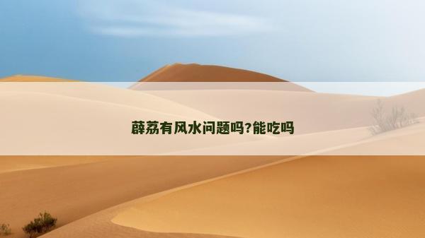 薜荔有風水問題嗎?能吃嗎