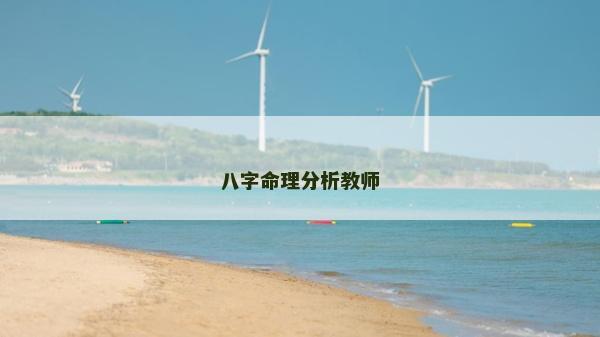 八字命理分析教師