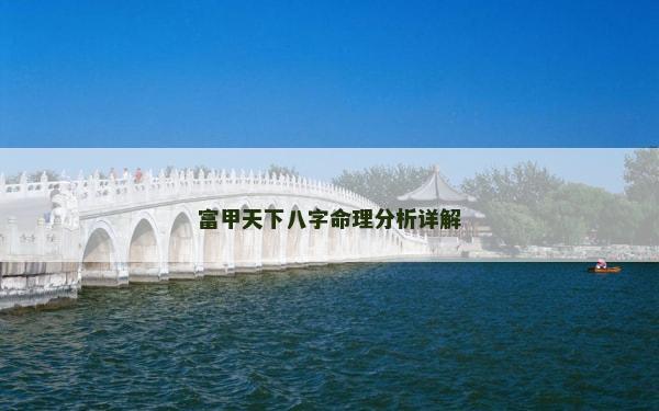 富甲天下八字命理分析詳解