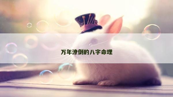 萬年潦倒的八字命理