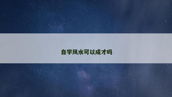 自學(xué)風(fēng)水可以成才嗎
