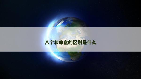 八字和命盤的區別是什么