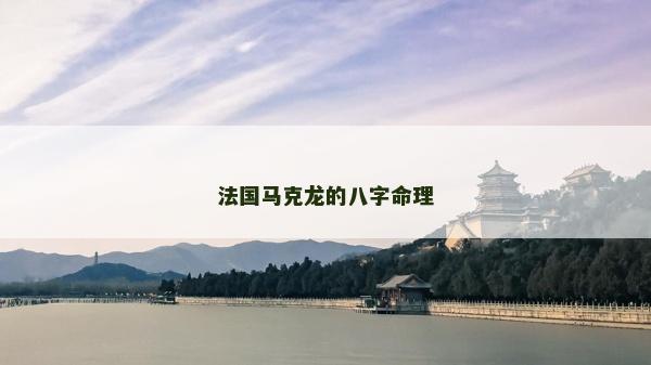 法國(guó)馬克龍的八字命理
