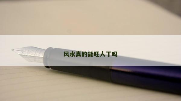 風水真的能旺人丁嗎