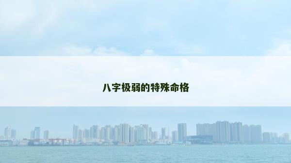 八字極弱的特殊命格