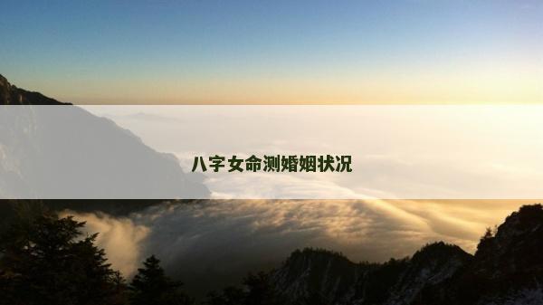 八字女命測婚姻狀況