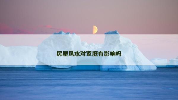 房屋風水對家庭有影響嗎