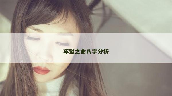 牢獄之命八字分析