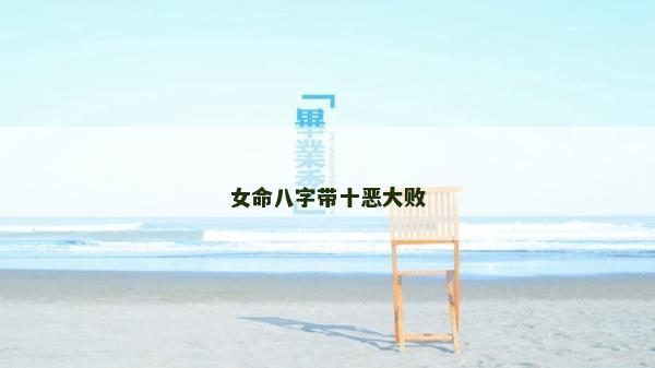 女命八字帶十惡大敗