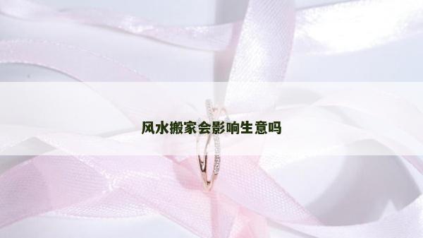 風水搬家會影響生意嗎