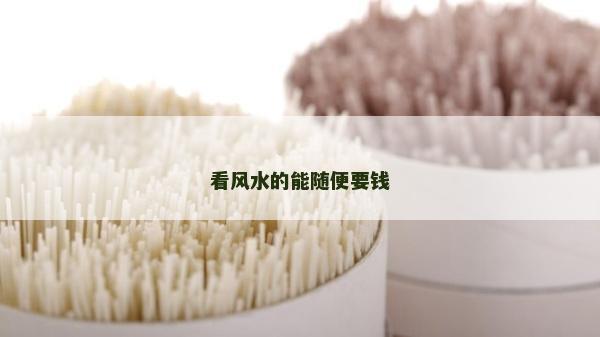 看風水的能隨便要錢
