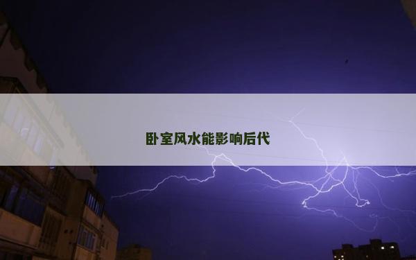 臥室風(fēng)水能影響后代