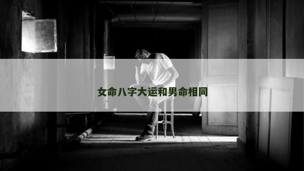 女命八字大運和男命相同