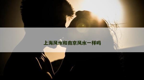 上海風水和南京風水一樣嗎