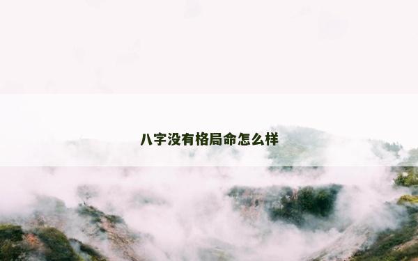 八字沒有格局命怎么樣