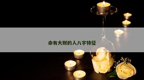 命有大財的人八字特征