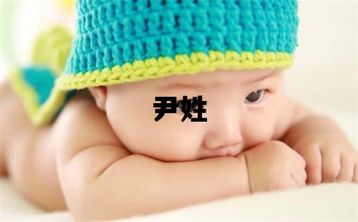尹姓有靈氣的男孩名字