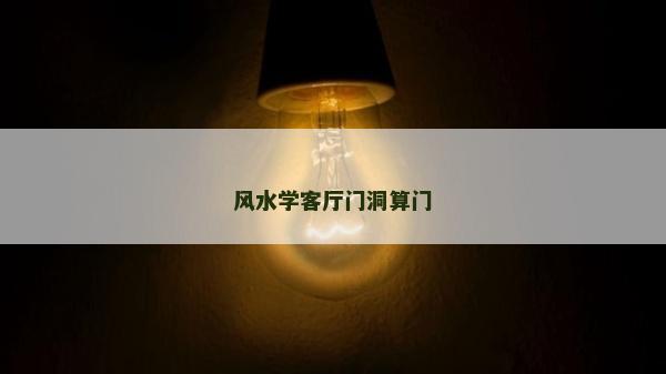 風(fēng)水學(xué)客廳門洞算門