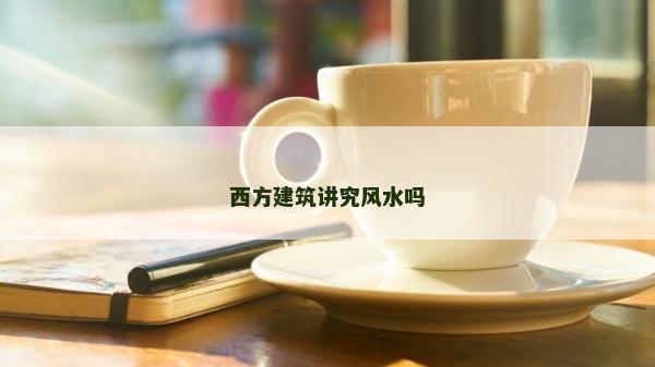 西方建筑講究風水嗎
