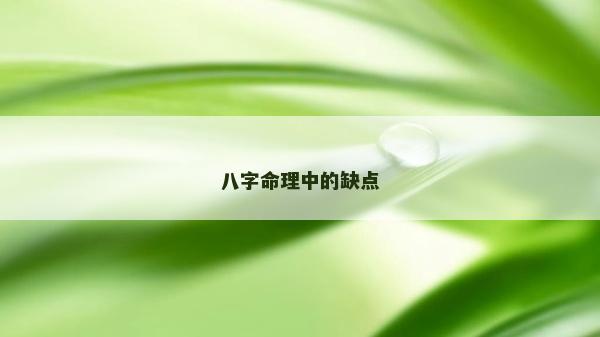 八字命理中的缺點