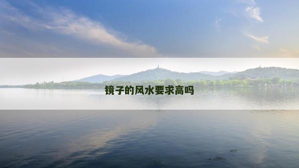 鏡子的風水要求高嗎