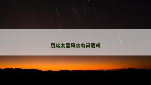 廚房太黑風水有問題嗎