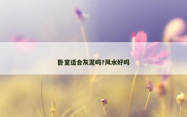 臥室適合灰泥嗎?風水好嗎