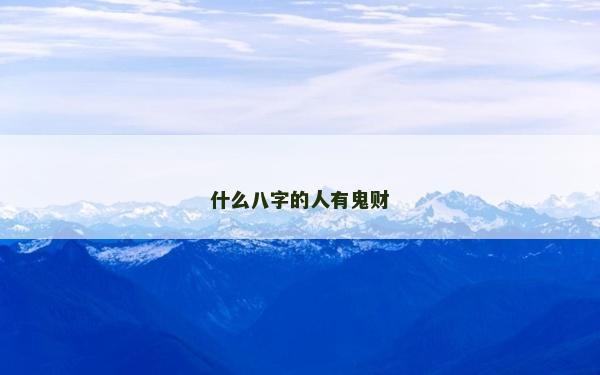 什么八字的人有鬼財(cái)